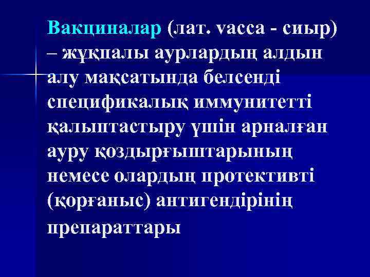 Вакциналар (лат. vacca - сиыр) – жұқпалы аурлардың алдын алу мақсатында белсенді спецификалық иммунитетті