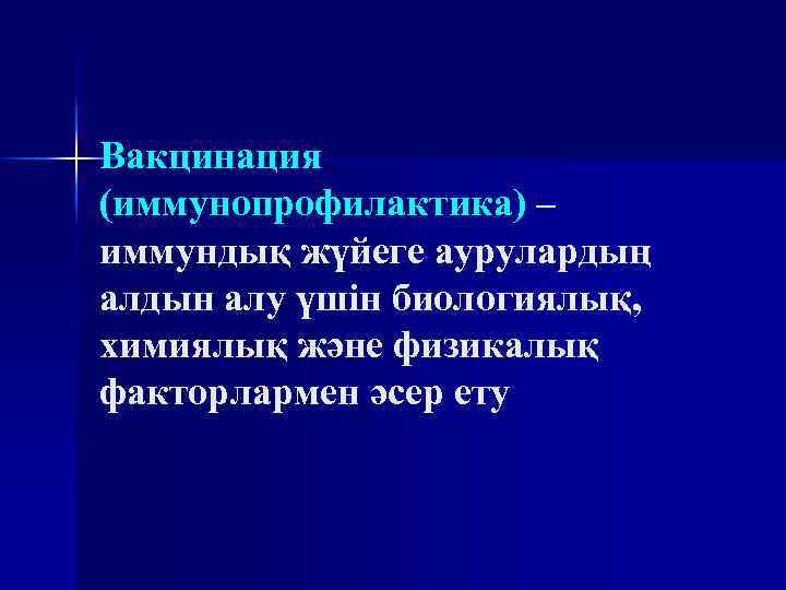 Вакцинация (иммунопрофилактика) – иммундық жүйеге аурулардың алдын алу үшін биологиялық, химиялық және физикалық факторлармен