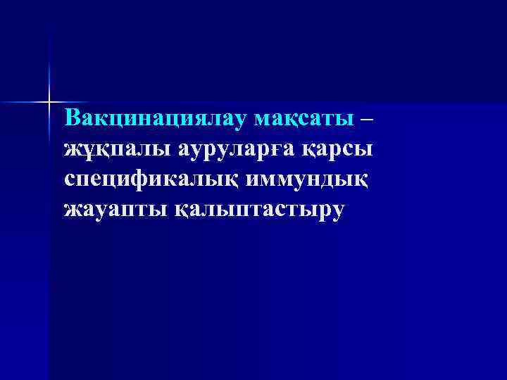 Вакцинациялау мақсаты – жұқпалы ауруларға қарсы спецификалық иммундық жауапты қалыптастыру 