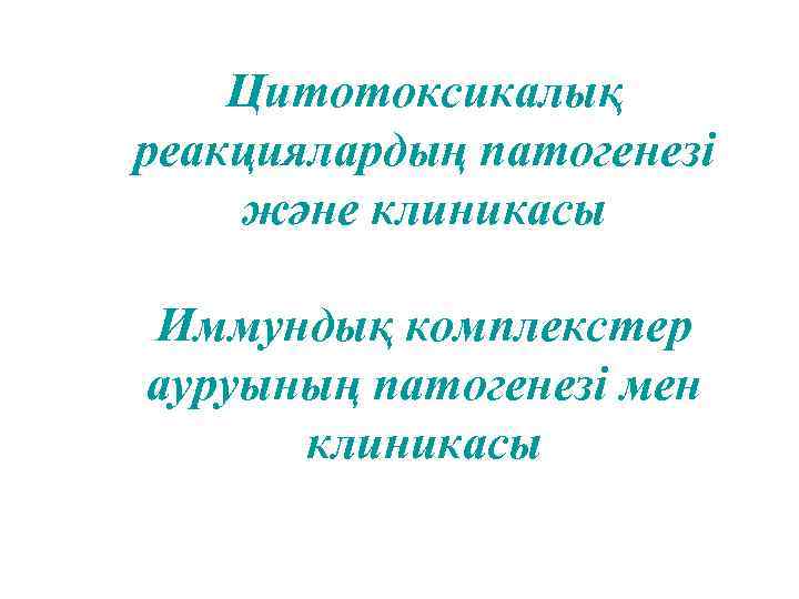 Цитотоксикалық реакциялардың патогенезі және клиникасы Иммундық комплекстер ауруының патогенезі мен клиникасы 