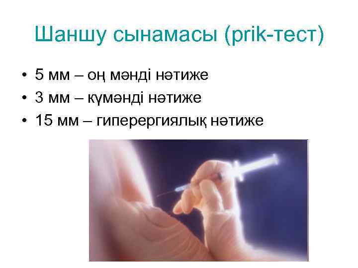 Шаншу сынамасы (prik-тест) • 5 мм – оң мәнді нәтиже • 3 мм –