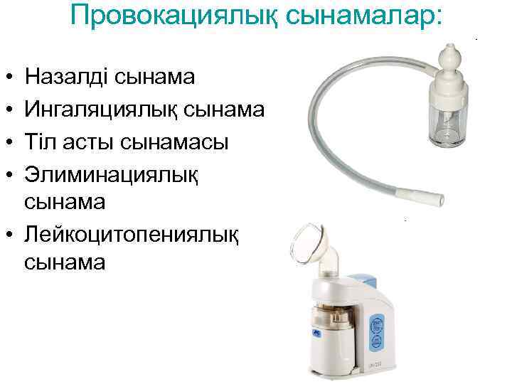 Провокациялық сынамалар: • • Назалді сынама Ингаляциялық сынама Тіл асты сынамасы Элиминациялық сынама •