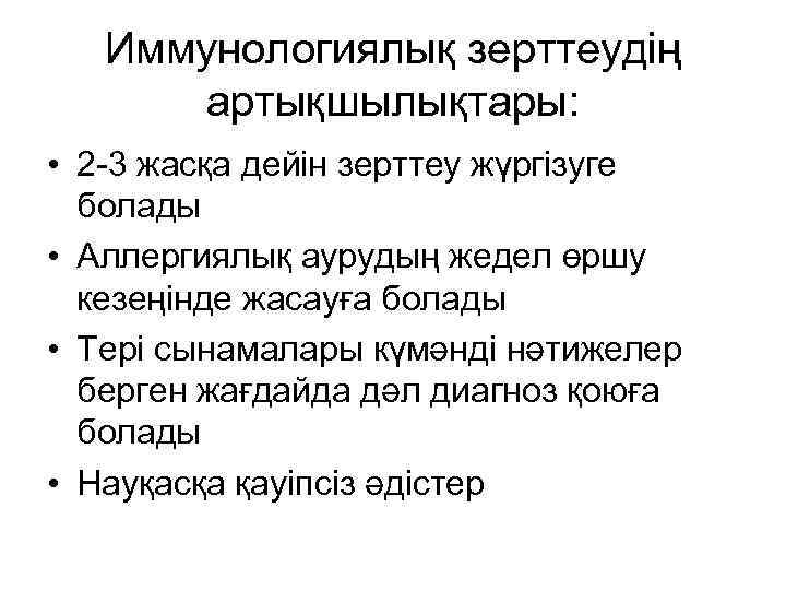 Иммунологиялық зерттеудің артықшылықтары: • 2 -3 жасқа дейін зерттеу жүргізуге болады • Аллергиялық аурудың