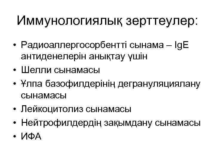 Иммунологиялық зерттеулер: • Радиоаллергосорбентті сынама – Ig. Е антиденелерін анықтау үшін • Шелли сынамасы