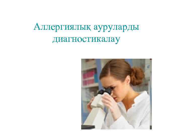 Аллергиялық ауруларды диагностикалау 