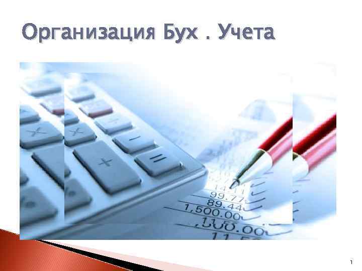 Организация Бух. Учета 1 