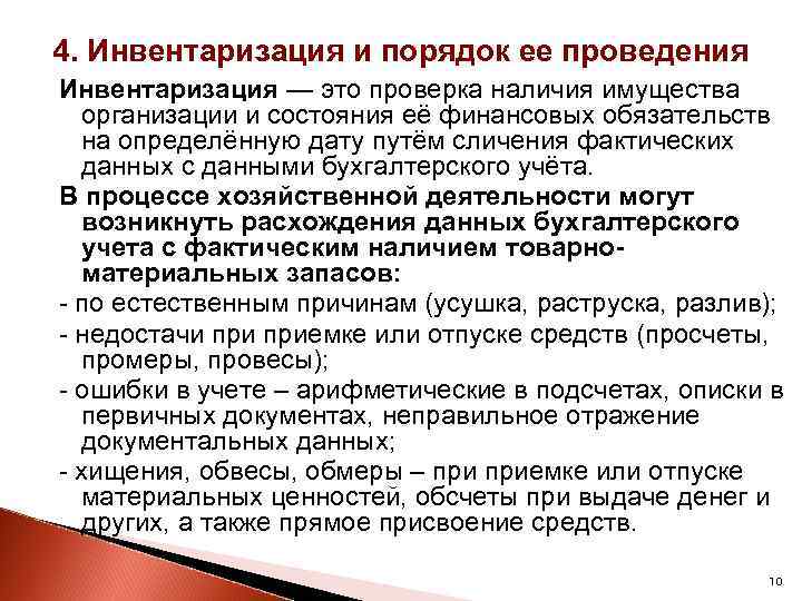 4. Инвентаризация и порядок ее проведения Инвентаризация — это проверка наличия имущества организации и