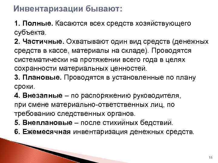 Инвентаризации бывают: 1. Полные. Касаются всех средств хозяйствующего субъекта. 2. Частичные. Охватывают один вид