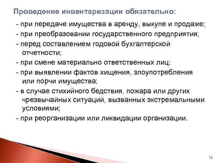 Проведение инвентаризации обязательно: - при передаче имущества в аренду, выкупе и продаже; - при