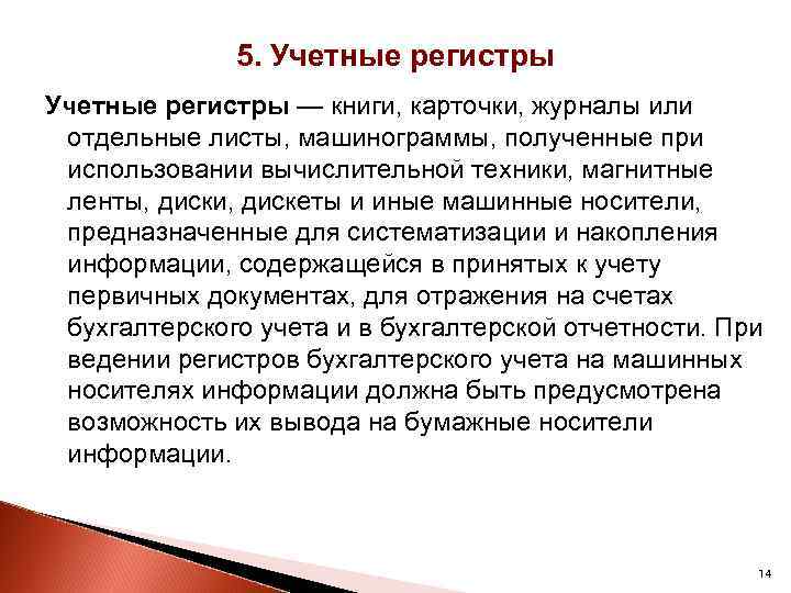 5. Учетные регистры — книги, карточки, журналы или отдельные листы, машинограммы, полученные при использовании