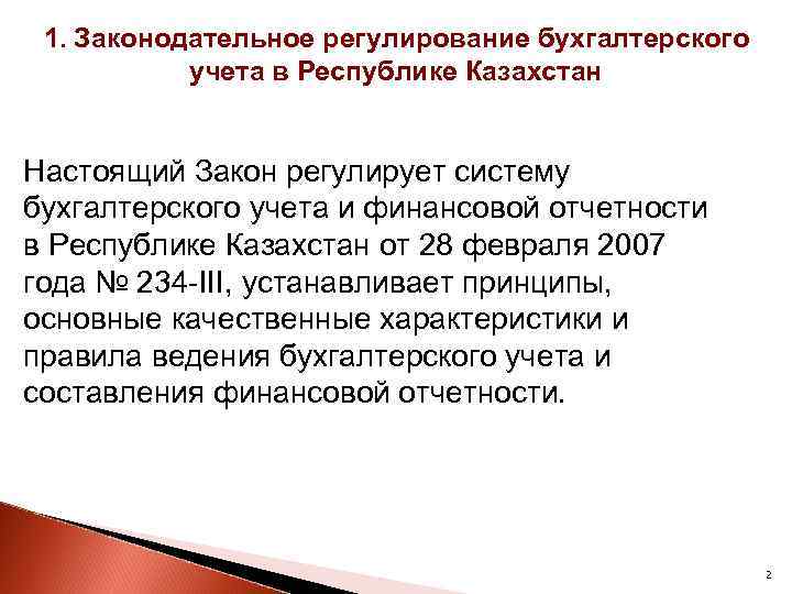 1. Законодательное регулирование бухгалтерского учета в Республике Казахстан Настоящий Закон регулирует систему бухгалтерского учета