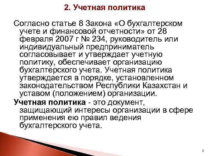 2. Учетная политика Согласно статье 8 Закона «О бухгалтерском учете и финансовой отчетности» от