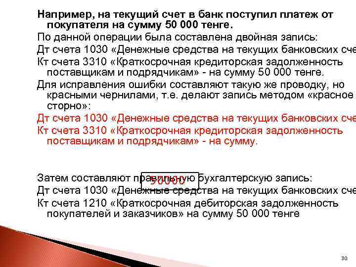 Например, на текущий счет в банк поступил платеж от покупателя на сумму 50 000