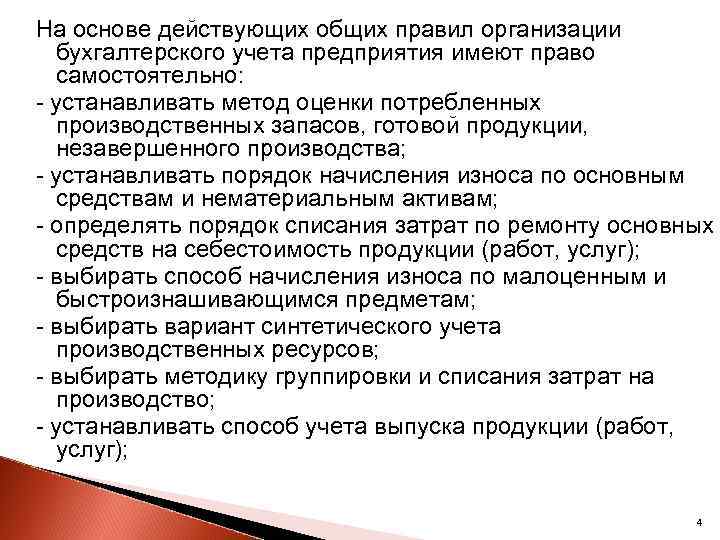 На основе действующих общих правил организации бухгалтерского учета предприятия имеют право самостоятельно: - устанавливать