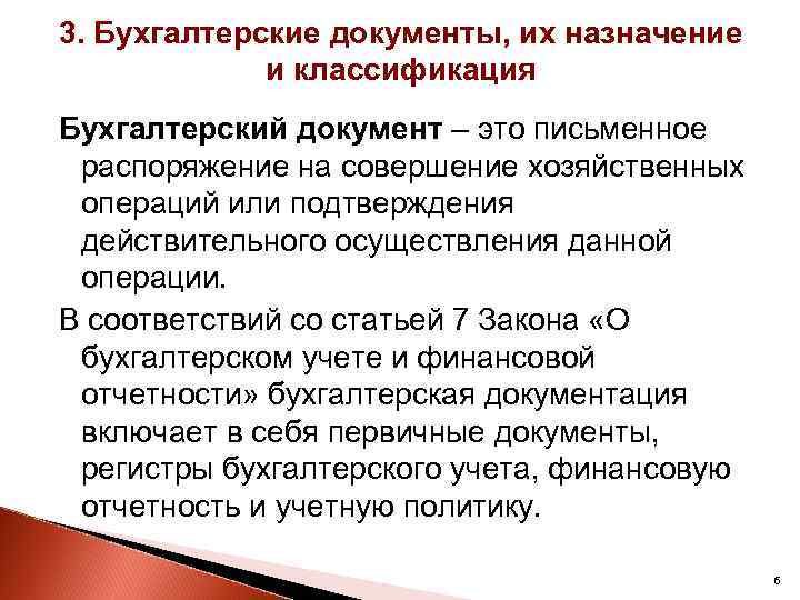 3. Бухгалтерские документы, их назначение и классификация Бухгалтерский документ – это письменное распоряжение на