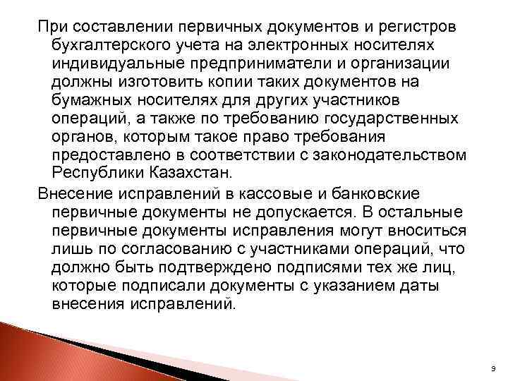 При составлении первичных документов и регистров бухгалтерского учета на электронных носителях индивидуальные предприниматели и