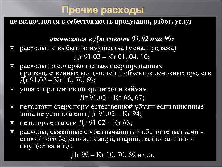 Прочие расходы не включаются в себестоимость продукции, работ, услуг относятся в Дт счетов 91.