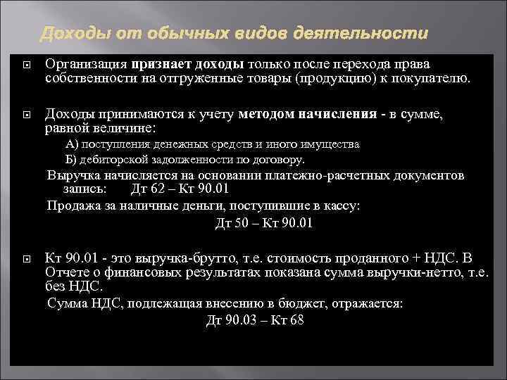 Доходы от обычных видов деятельности Организация признает доходы только после перехода права собственности на