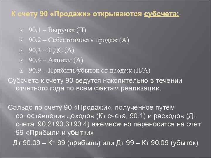 Счет 90 1 выручка