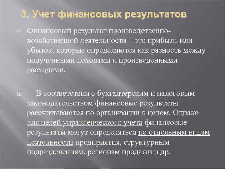 3. Учет финансовых результатов Финансовый результат производственнохозяйственной деятельности – это прибыль или убыток, которые