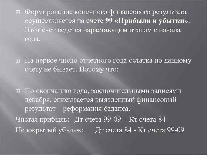  Формирование конечного финансового результата осуществляется на счете 99 «Прибыли и убытки» . Этот