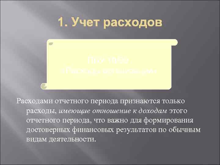 1. Учет расходов ПБУ 10/99 «Расходы организации» Расходами отчетного периода признаются только расходы, имеющие