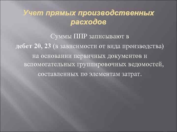 Учет прямых производственных расходов Суммы ППР записывают в дебет 20, 23 (в зависимости от