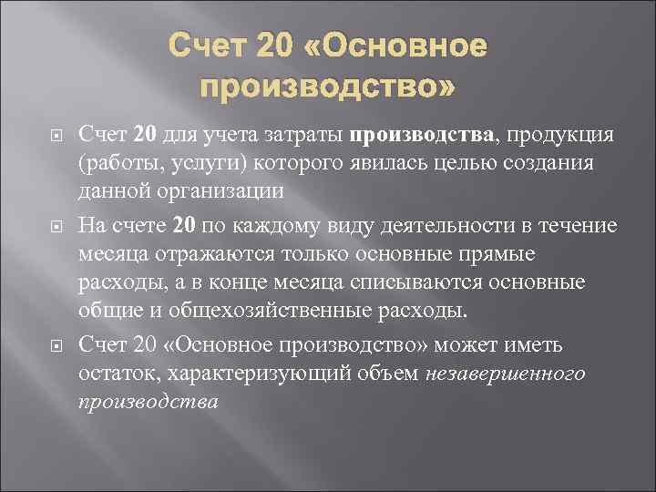 Счет 20 «Основное производство» Счет 20 для учета затраты производства, продукция (работы, услуги) которого
