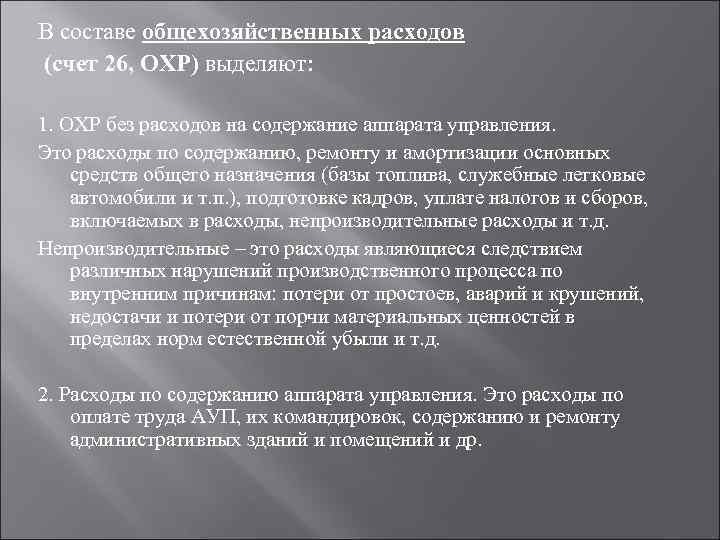 В составе общехозяйственных расходов (счет 26, ОХР) выделяют: 1. ОХР без расходов на содержание
