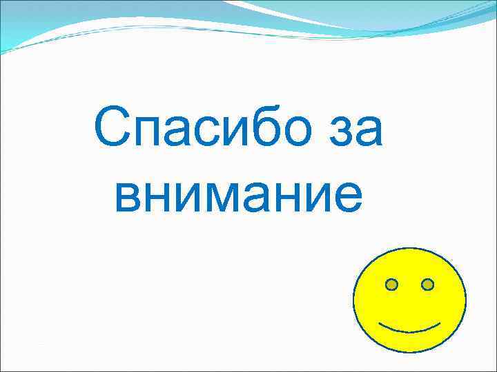 Спасибо за внимание 