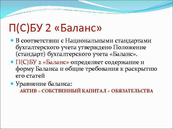 П(С)БУ 2 «Баланс» В соответствии с Национальными стандартами бухгалтерского учета утверждено Положение (стандарт) бухгалтерского