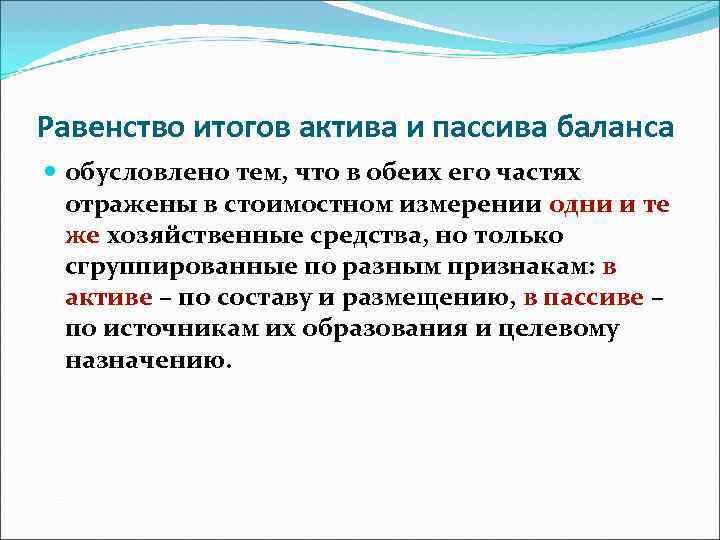 Равенство актива и пассива баланса