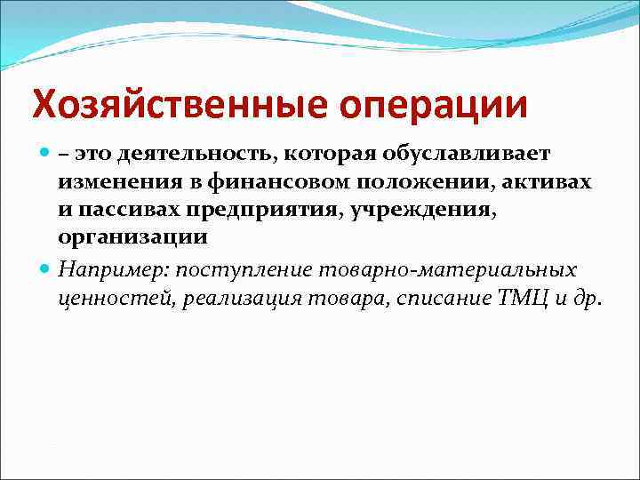 Хозяйственные операции – это деятельность, которая обуславливает изменения в финансовом положении, активах и пассивах