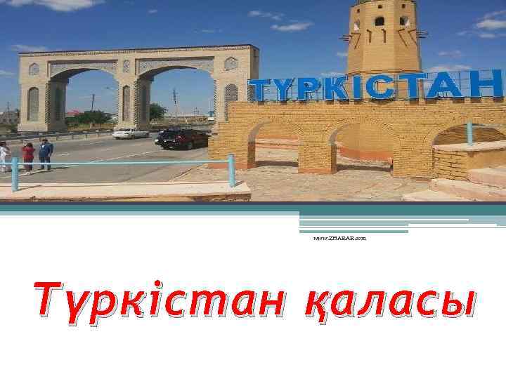 www. ZHARAR. com Т ү ркістан қ аласы 