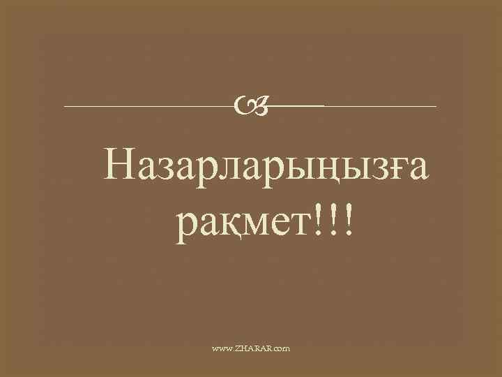  Назарларыңызға рақмет!!! www. ZHARAR. com 