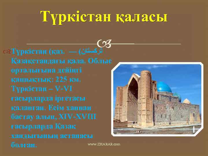 Түркістан қаласы Түркістан (қаз. — ( ﺗﺮﻛﺴﺘﺎﻥ Қазақстандағы қала. Облыс орталығына дейінгі қашықтық: 225