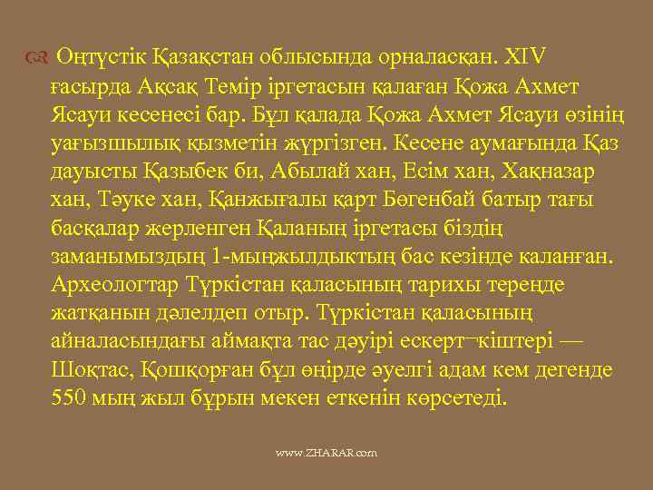  Оңтүстік Қазақстан облысында орналасқан. ХІV ғасырда Ақсақ Темір іргетасын қалаған Қожа Ахмет Ясауи