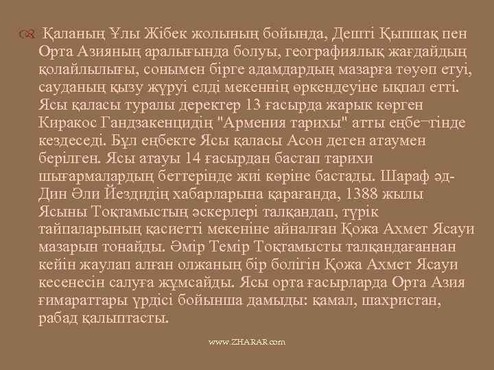  Қаланың Ұлы Жібек жолының бойында, Дешті Қыпшақ пен Орта Азияның аралығында болуы, географиялық