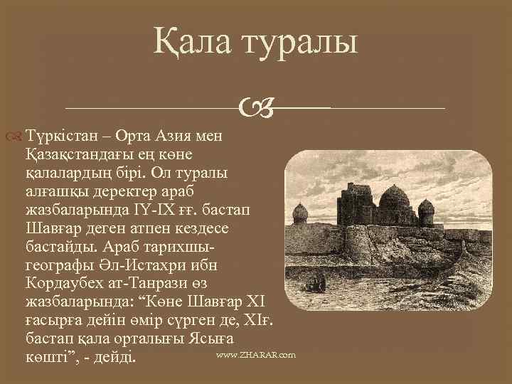 Қала туралы Түркістан – Орта Азия мен Қазақстандағы ең көне қалалардың бірі. Ол туралы