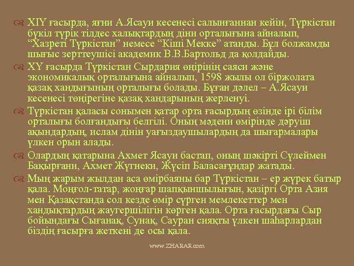  ХІҮ ғасырда, яғни А. Ясауи кесенесі салынғаннан кейін, Түркістан бүкіл түрік тілдес халықтардың