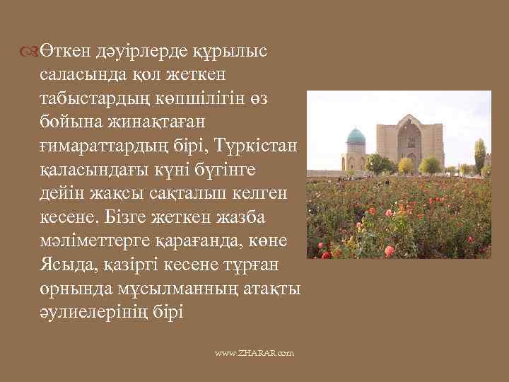  Өткен дәуірлерде құрылыс саласында қол жеткен табыстардың көпшілігін өз бойына жинақтаған ғимараттардың бірі,
