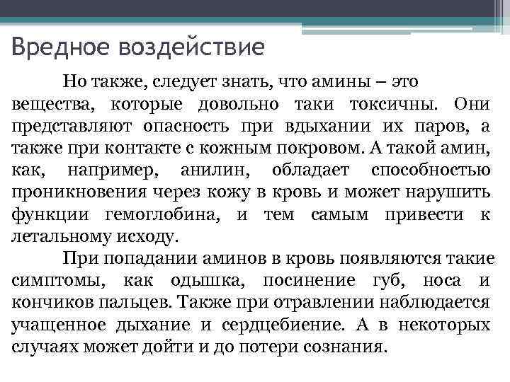 Вредное воздействие Но также, следует знать, что амины – это вещества, которые довольно таки