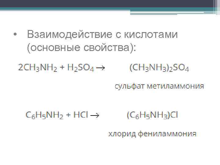  • Взаимодействие с кислотами (основные свойства): 