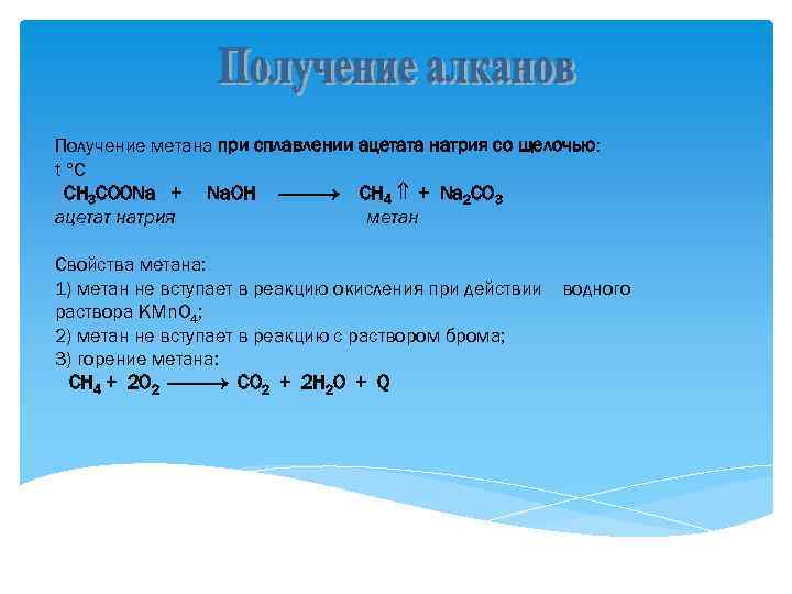 Получение метана при сплавлении ацетата натрия со щелочью: t C CH 3 COONa +