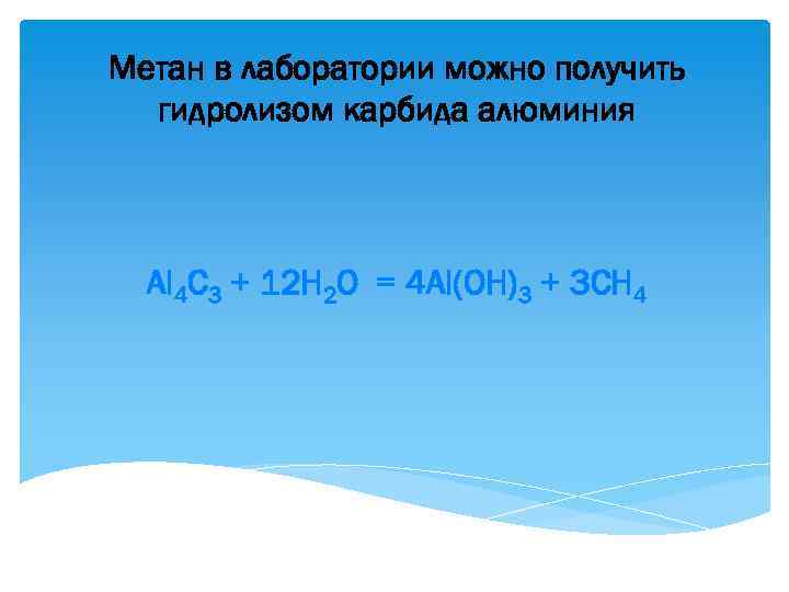 Метан в лаборатории можно получить гидролизом карбида алюминия Al 4 C 3 + 12