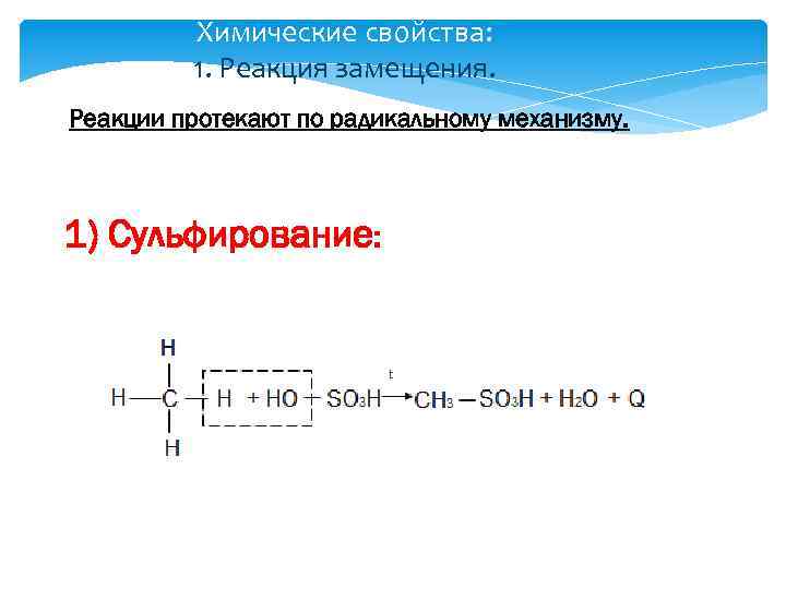 Химические свойства: 1. Реакция замещения. Реакции протекают по радикальному механизму. 1) Сульфирование: 