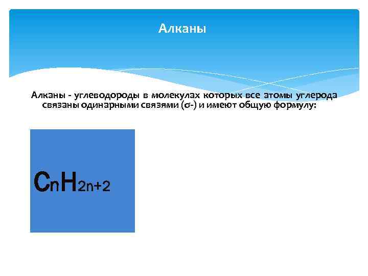 Алканы - углеводороды в молекулах которых все атомы углерода связаны одинарными связями (σ-) и