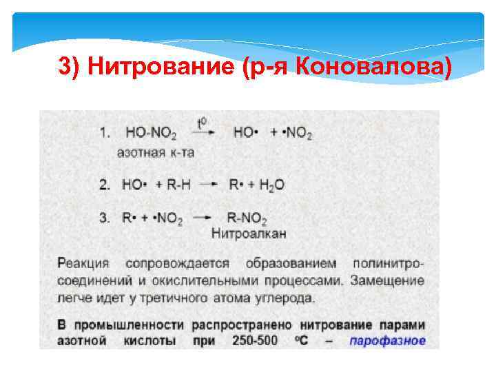 3) Нитрование (р-я Коновалова) 