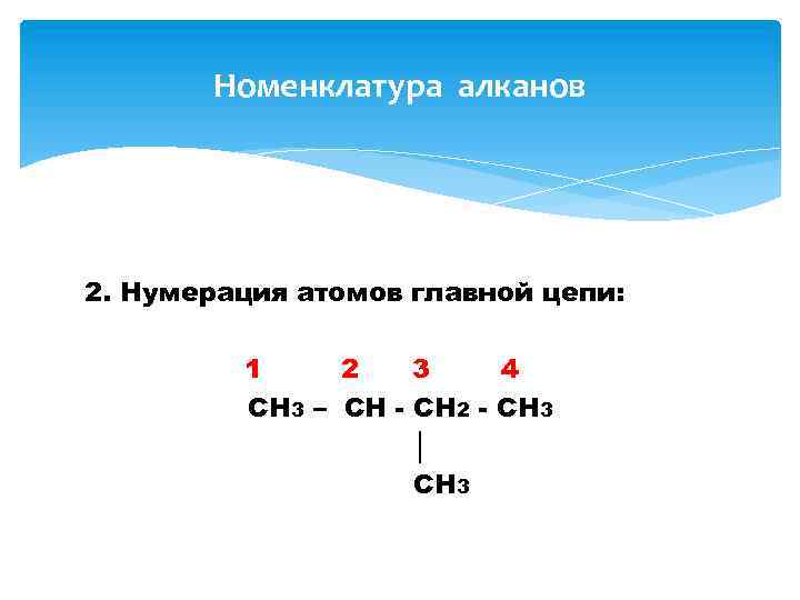 Номенклатура алканов 2. Нумерация атомов главной цепи: 1 2 3 4 CH 3 –