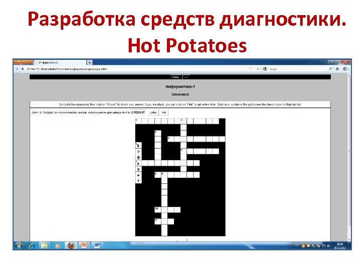 Разработка средств диагностики. Hot Potatoes 
